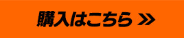 購入はこちら